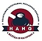 ХАНГ